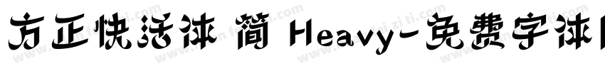 方正快活体 简 Heavy字体转换